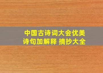 中国古诗词大会优美诗句加解释 摘抄大全